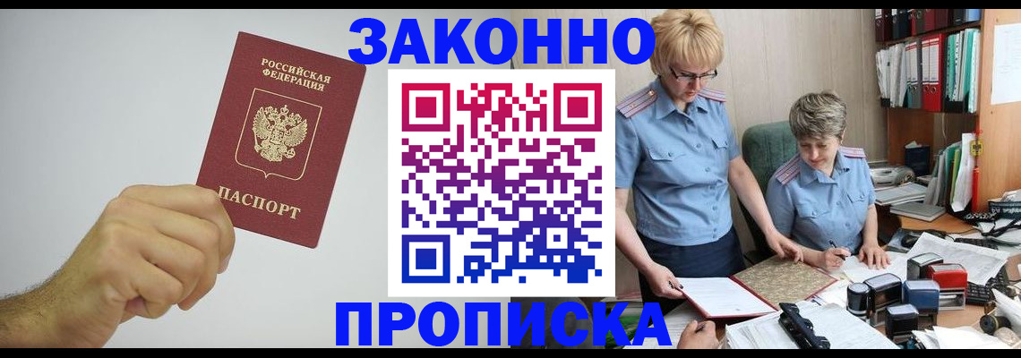 прописка в Ленинске